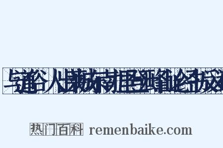 与道俗□人出莱城东南九里登云峰山论经书反义词是什么意思的图片